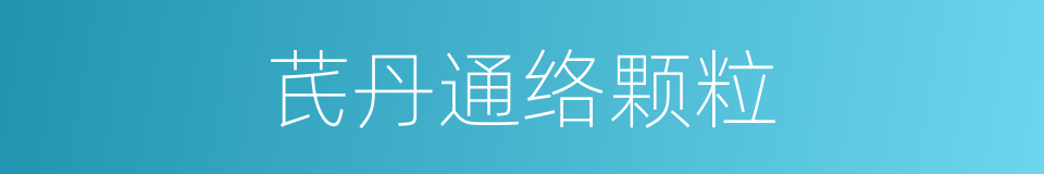 芪丹通络颗粒的同义词