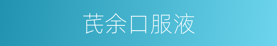 芪余口服液的同义词