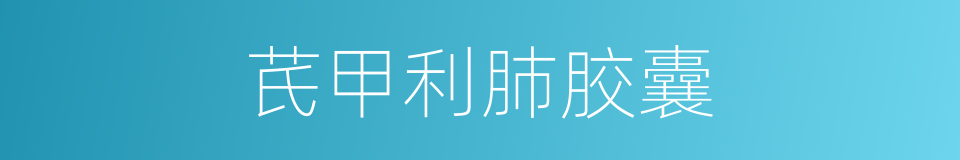 芪甲利肺胶囊的同义词