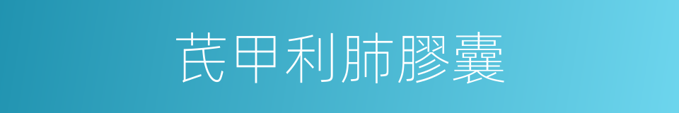 芪甲利肺膠囊的同義詞