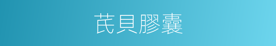 芪貝膠囊的同義詞