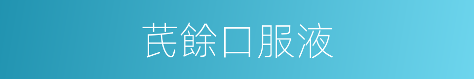 芪餘口服液的同義詞