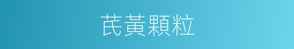 芪黃顆粒的同義詞