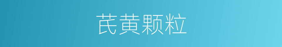 芪黄颗粒的同义词