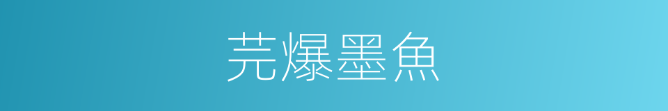 芫爆墨魚的同義詞