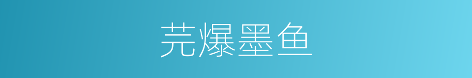 芫爆墨鱼的同义词