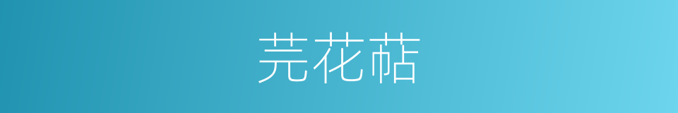 芫花萜的同义词