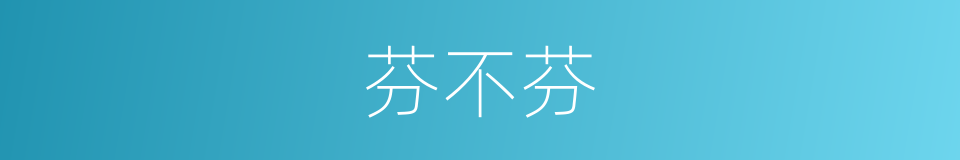 芬不芬的同义词