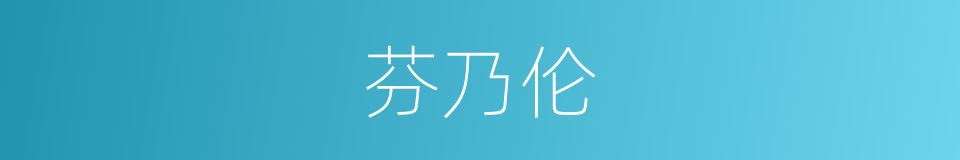 芬乃伦的同义词