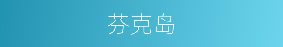 芬克岛的同义词