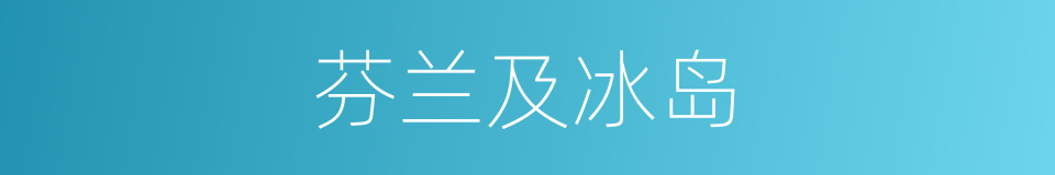 芬兰及冰岛的同义词