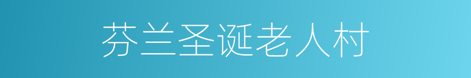 芬兰圣诞老人村的同义词