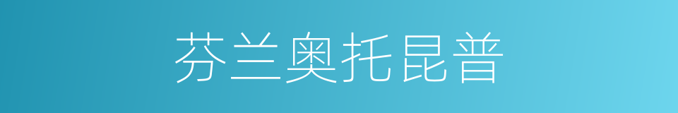芬兰奥托昆普的同义词