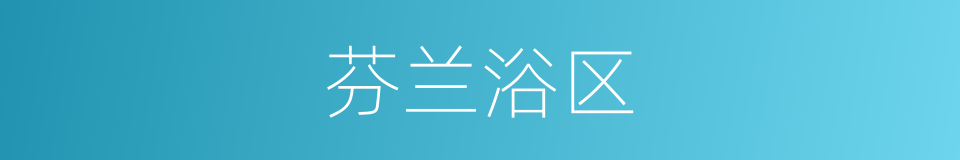 芬兰浴区的同义词