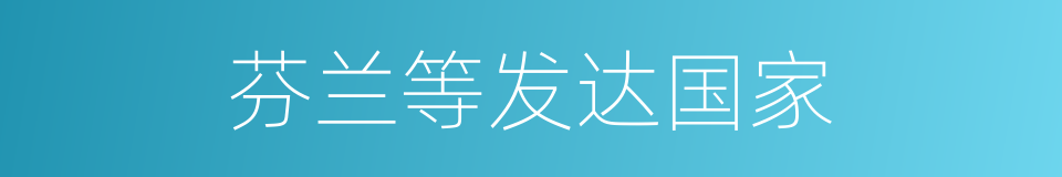 芬兰等发达国家的同义词