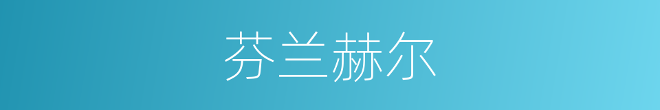 芬兰赫尔的同义词