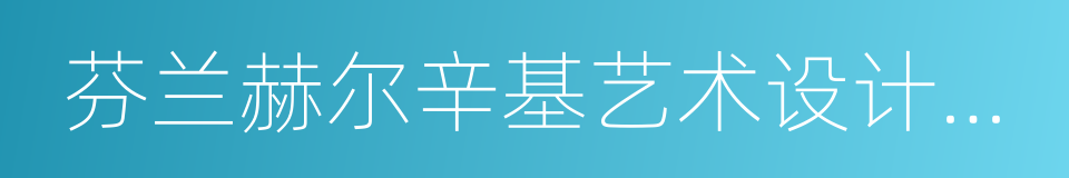 芬兰赫尔辛基艺术设计大学的同义词