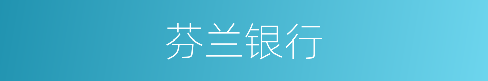 芬兰银行的同义词