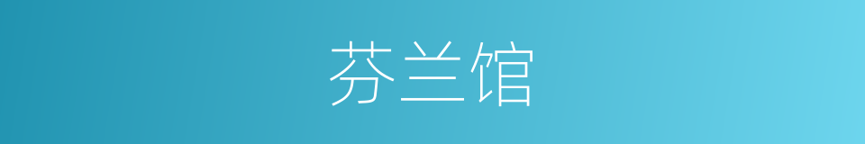 芬兰馆的同义词