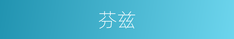 芬兹的同义词
