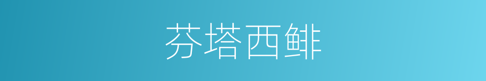 芬塔西鲱的同义词