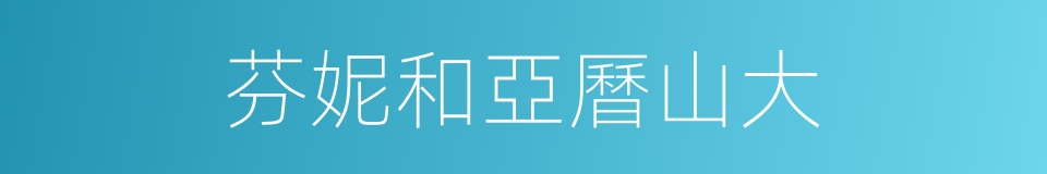 芬妮和亞曆山大的同義詞
