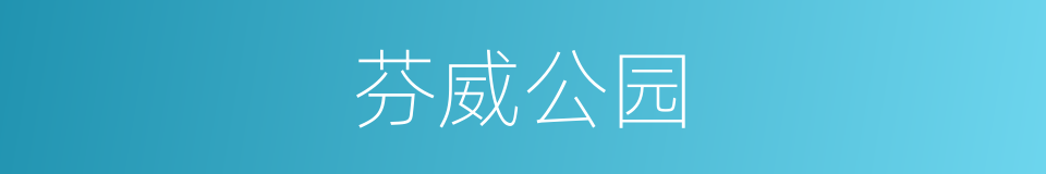 芬威公园的同义词