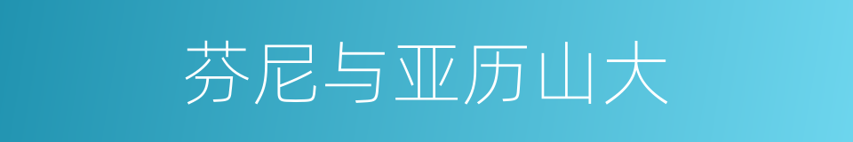 芬尼与亚历山大的同义词
