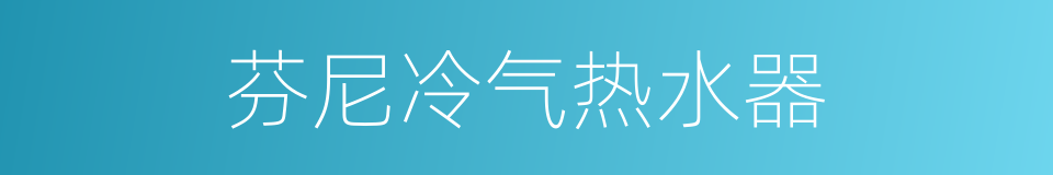 芬尼冷气热水器的同义词