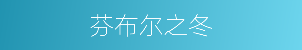 芬布尔之冬的同义词