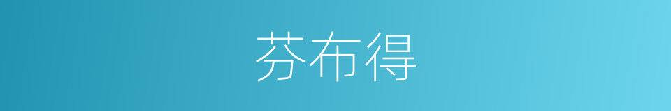 芬布得的同义词