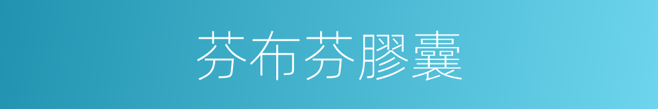芬布芬膠囊的同義詞