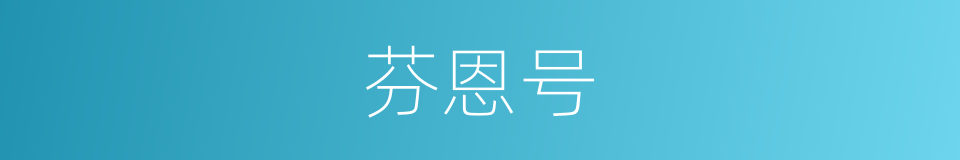 芬恩号的同义词