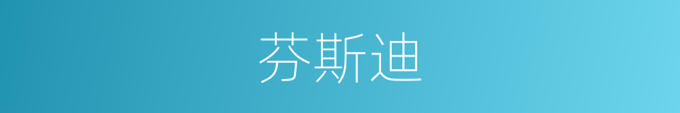 芬斯迪的同义词