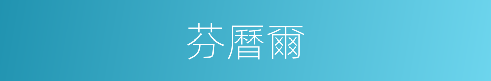 芬曆爾的同義詞