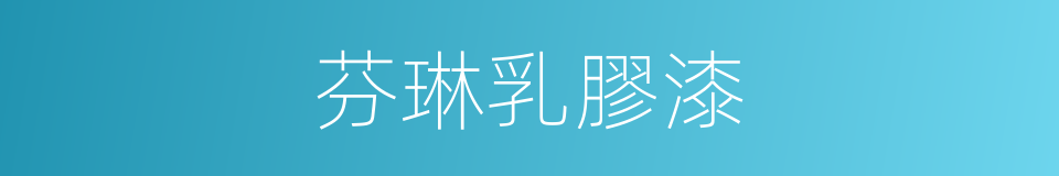 芬琳乳膠漆的同義詞