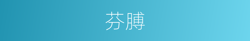 芬膊的同义词