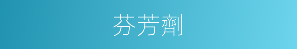 芬芳劑的同義詞