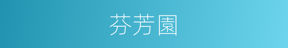 芬芳園的同義詞