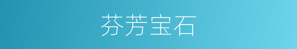 芬芳宝石的同义词