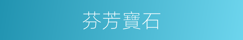 芬芳寶石的同義詞