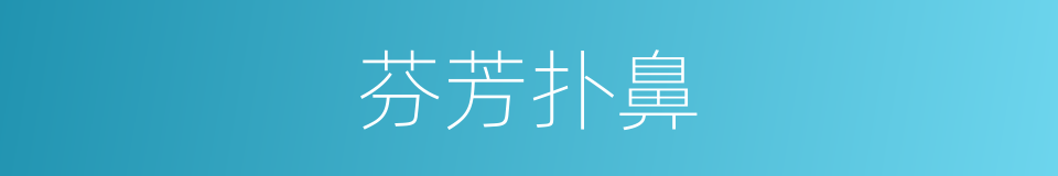 芬芳扑鼻的意思