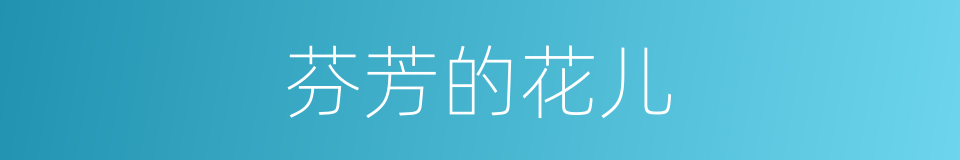 芬芳的花儿的同义词