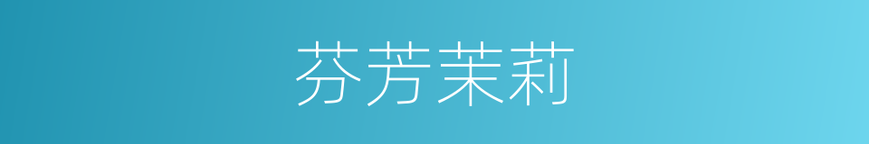 芬芳茉莉的同义词