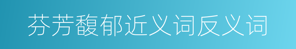 芬芳馥郁近义词反义词的同义词