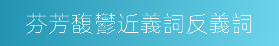 芬芳馥鬱近義詞反義詞的同義詞