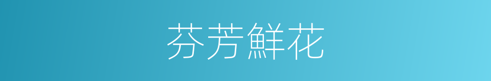芬芳鮮花的同義詞