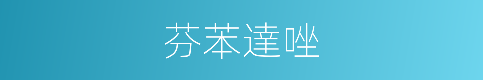 芬苯達唑的同義詞