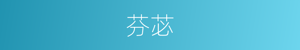 芬苾的意思