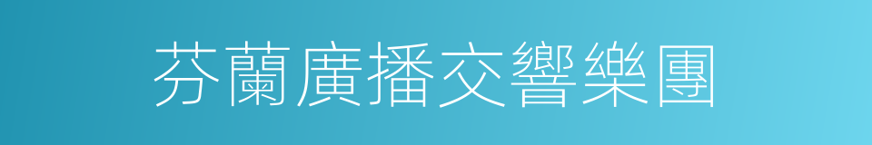 芬蘭廣播交響樂團的同義詞